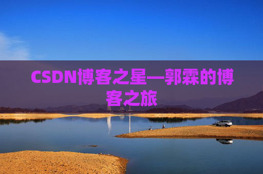 CSDN博客之星—郭霖的博客之旅